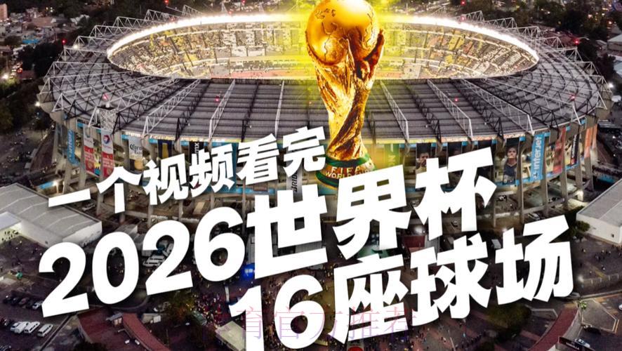 2026世界杯高清直播最新观看入口地址汇总