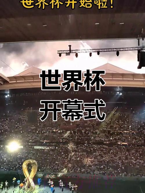 世界杯开幕式精彩直播全程回顾 世界杯开幕式精彩直播全程回顾