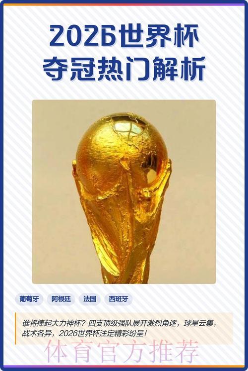 2026世界杯夺冠热门球队竞猜深度解析 2026世界杯夺冠热门球队竞猜深度解析