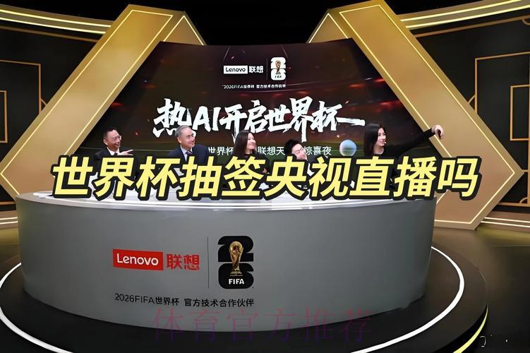 世界杯抽签仪式现场直播全程深度解读